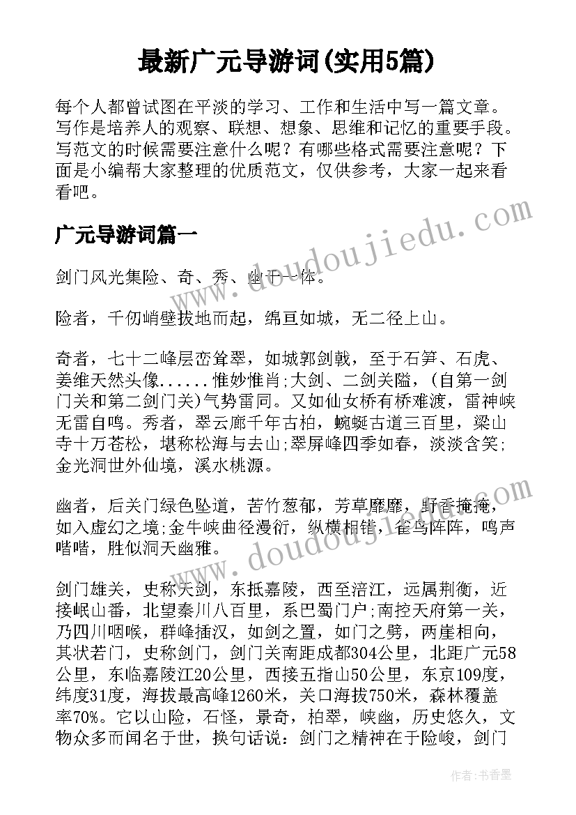 最新广元导游词(实用5篇)