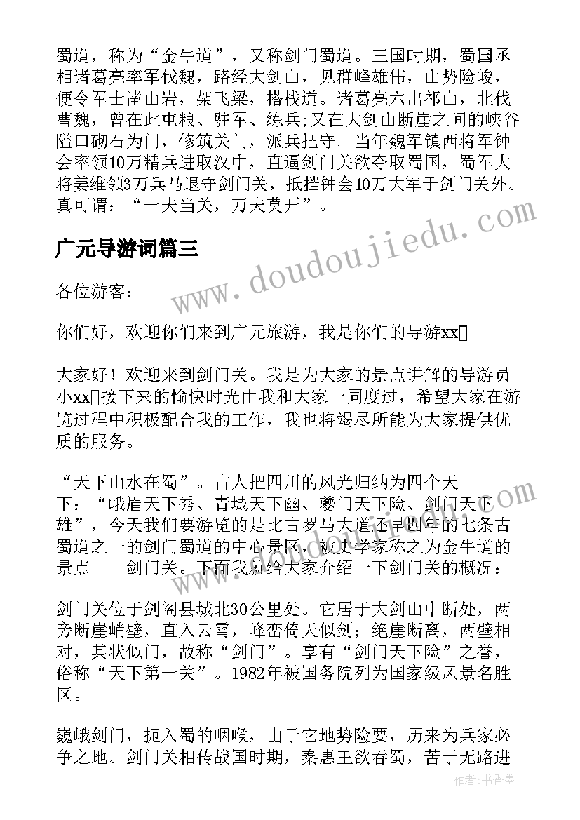 最新广元导游词(实用5篇)