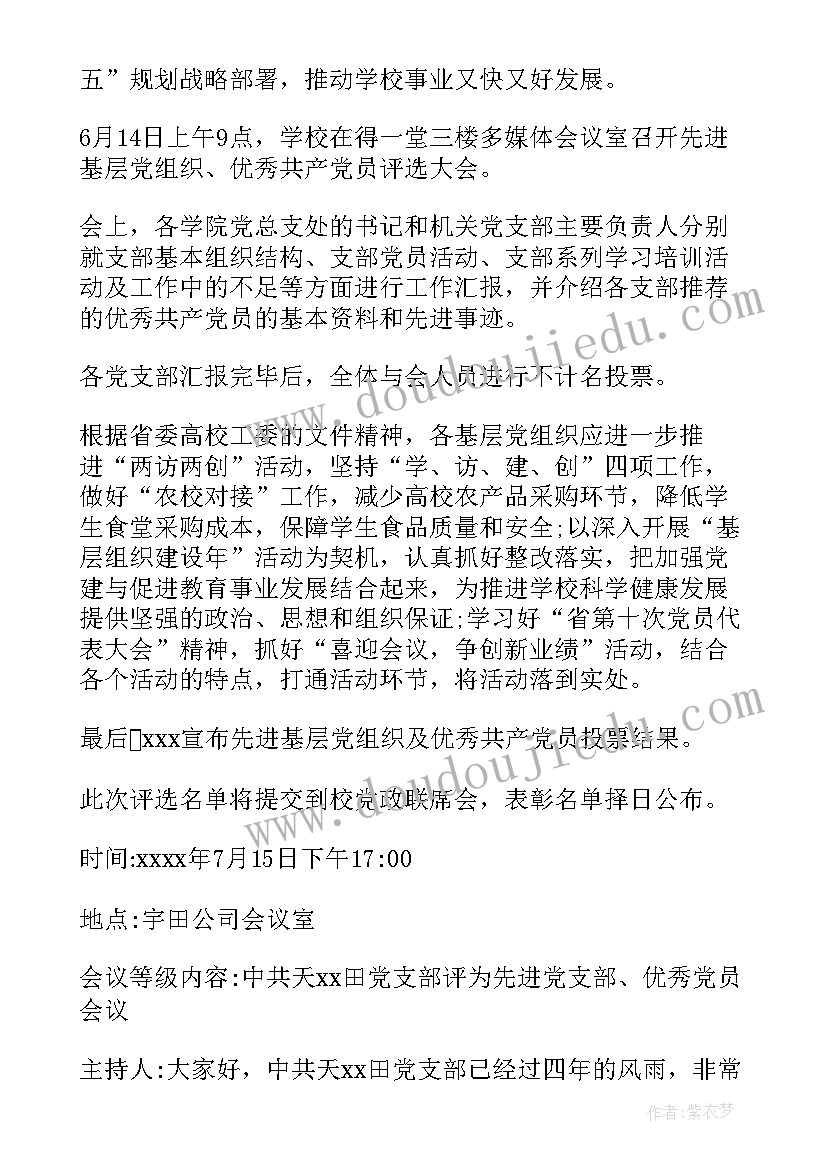 2023年村级党支部支委会议记录(精选5篇)