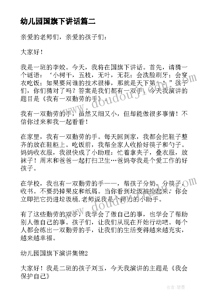 2023年幼儿园国旗下讲话(汇总10篇)