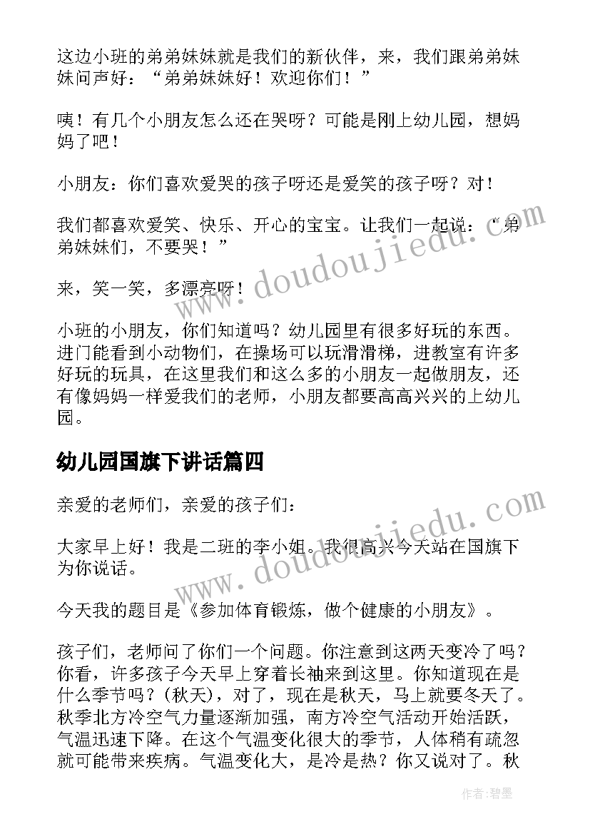 2023年幼儿园国旗下讲话(汇总10篇)