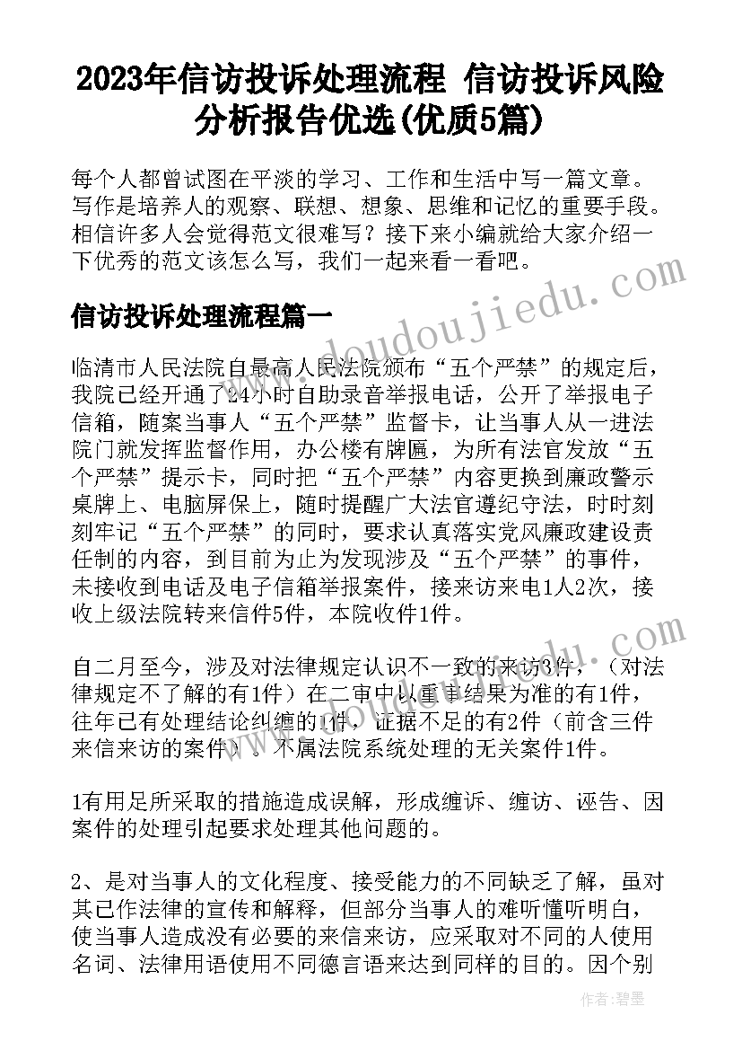 2023年信访投诉处理流程 信访投诉风险分析报告优选(优质5篇)