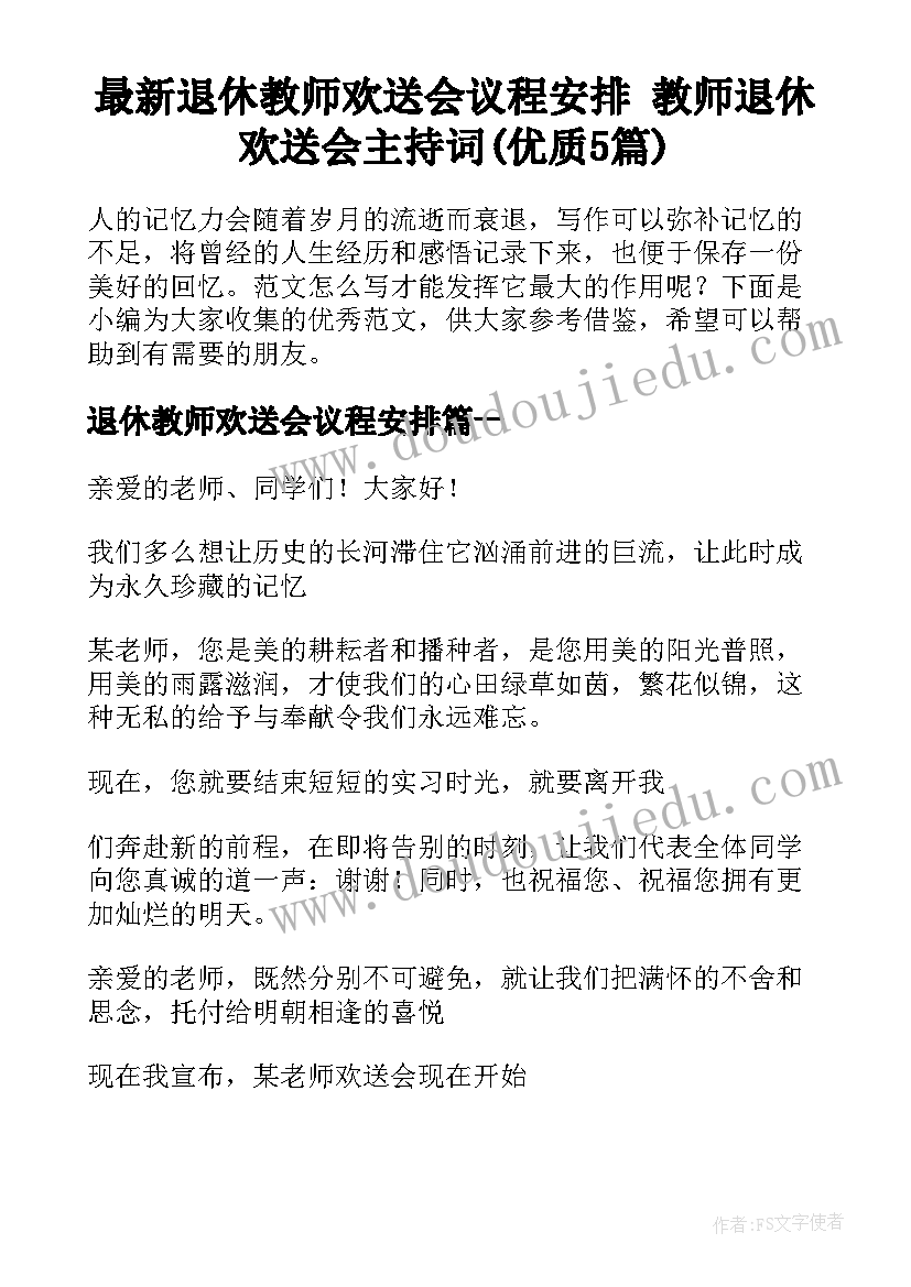 最新退休教师欢送会议程安排 教师退休欢送会主持词(优质5篇)