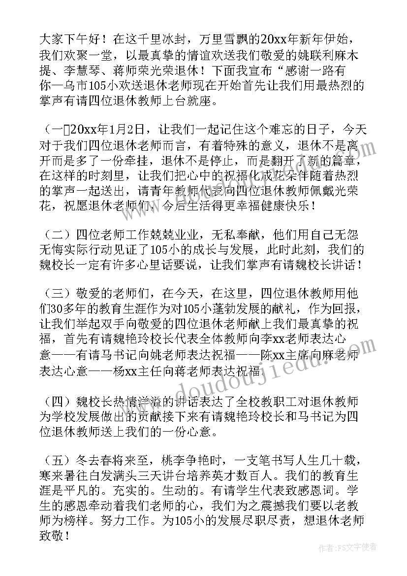 最新退休教师欢送会议程安排 教师退休欢送会主持词(优质5篇)