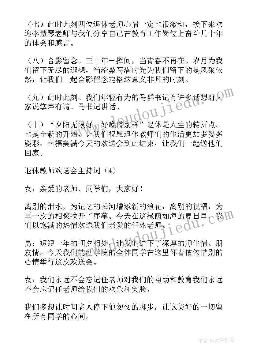 最新退休教师欢送会议程安排 教师退休欢送会主持词(优质5篇)