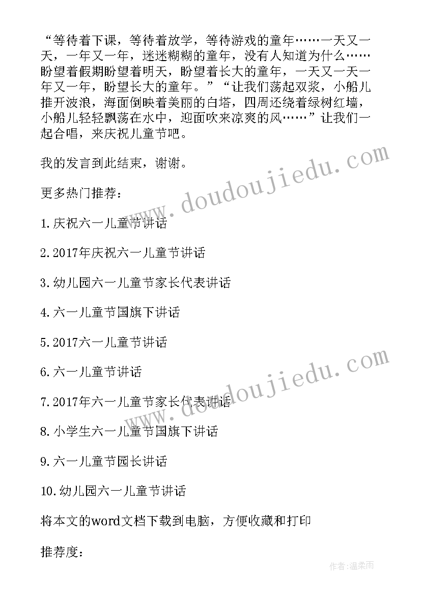 最新六一儿童节村主任讲话稿(大全5篇)