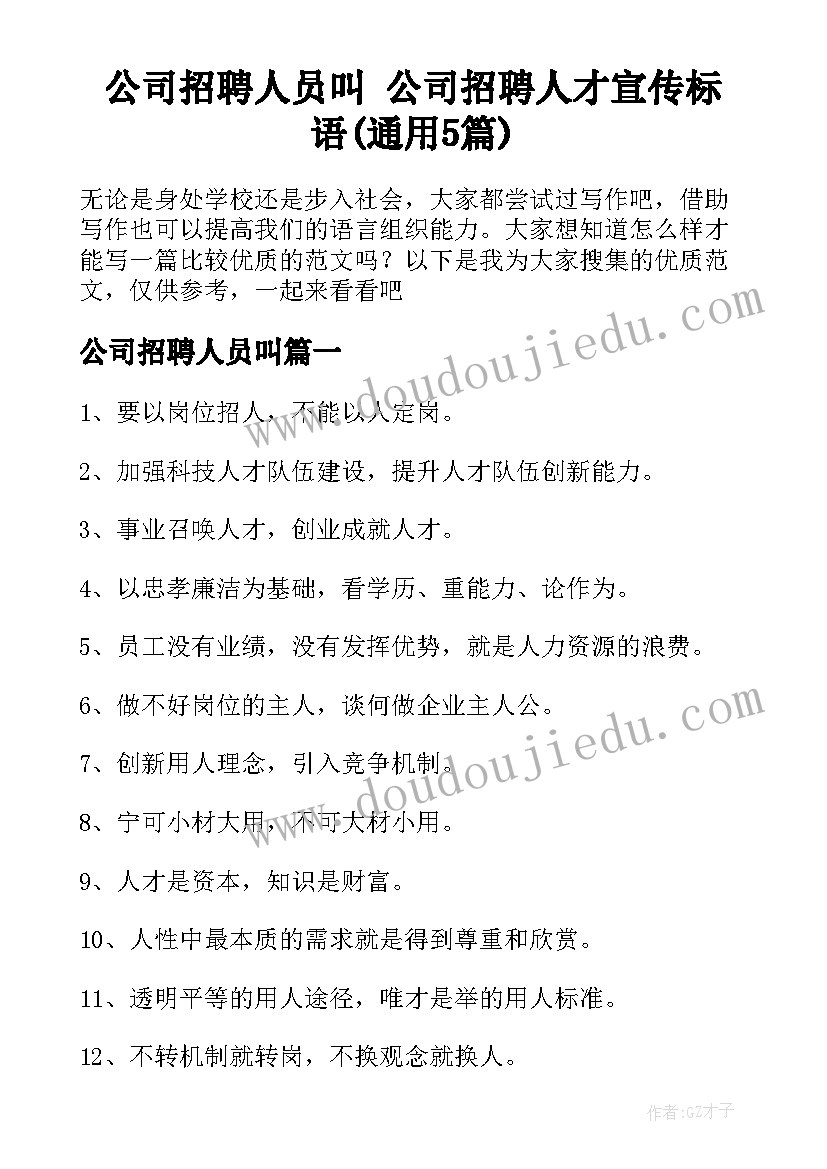 公司招聘人员叫 公司招聘人才宣传标语(通用5篇)