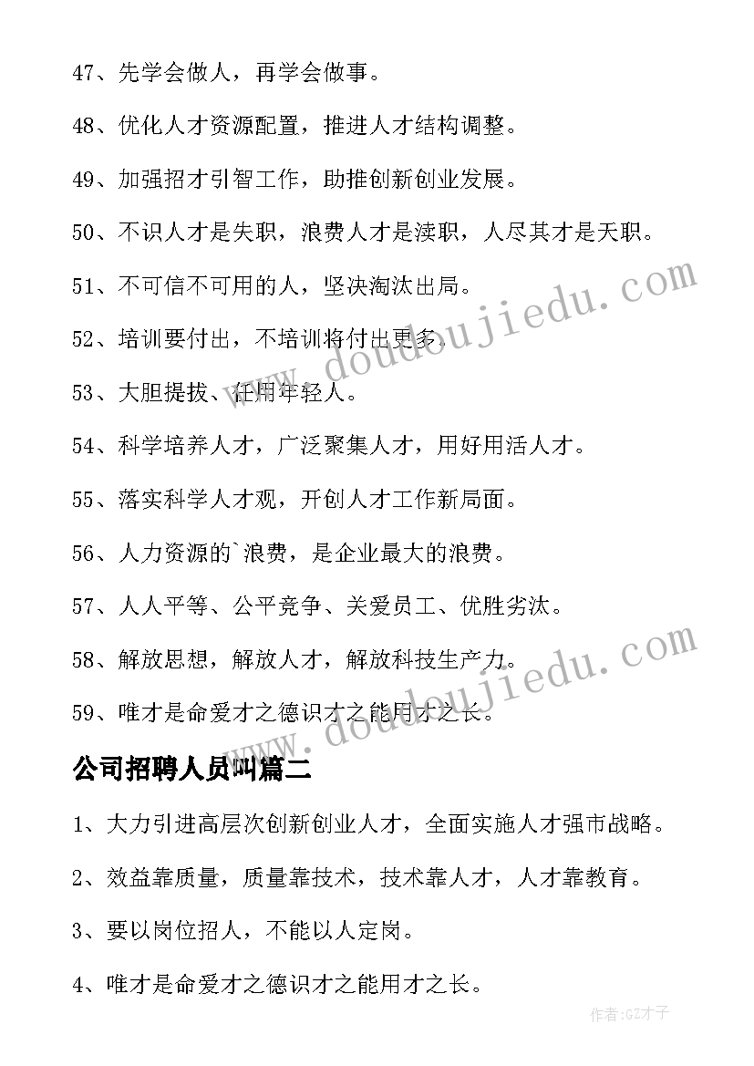 公司招聘人员叫 公司招聘人才宣传标语(通用5篇)