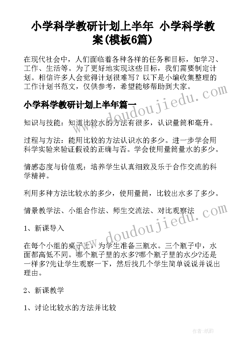 小学科学教研计划上半年 小学科学教案(模板6篇)