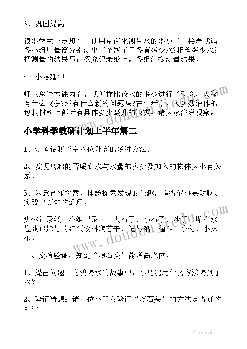 小学科学教研计划上半年 小学科学教案(模板6篇)