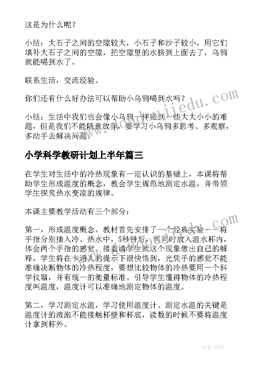 小学科学教研计划上半年 小学科学教案(模板6篇)