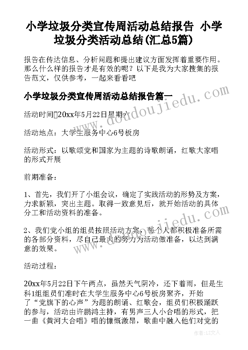 小学垃圾分类宣传周活动总结报告 小学垃圾分类活动总结(汇总5篇)