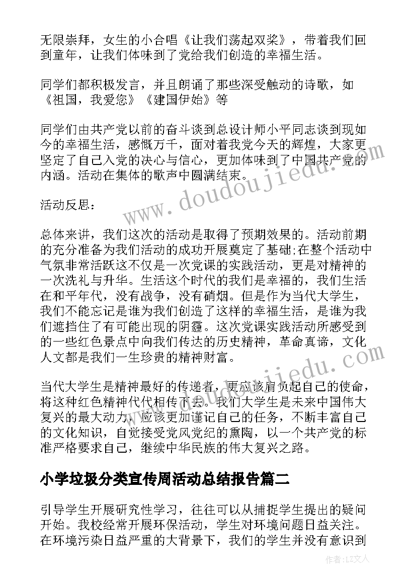 小学垃圾分类宣传周活动总结报告 小学垃圾分类活动总结(汇总5篇)