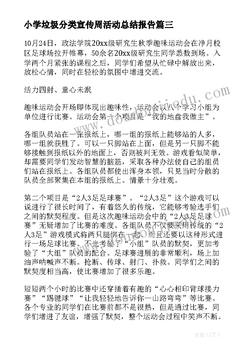 小学垃圾分类宣传周活动总结报告 小学垃圾分类活动总结(汇总5篇)