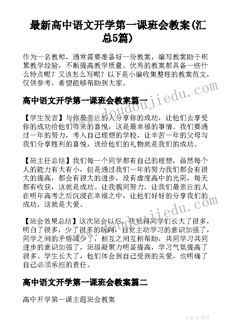 最新高中语文开学第一课班会教案(汇总5篇)