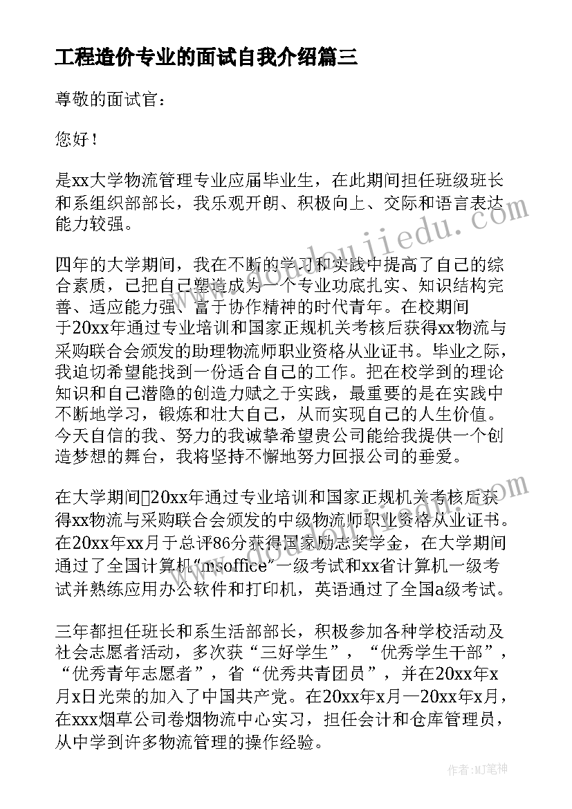 2023年工程造价专业的面试自我介绍(实用5篇)