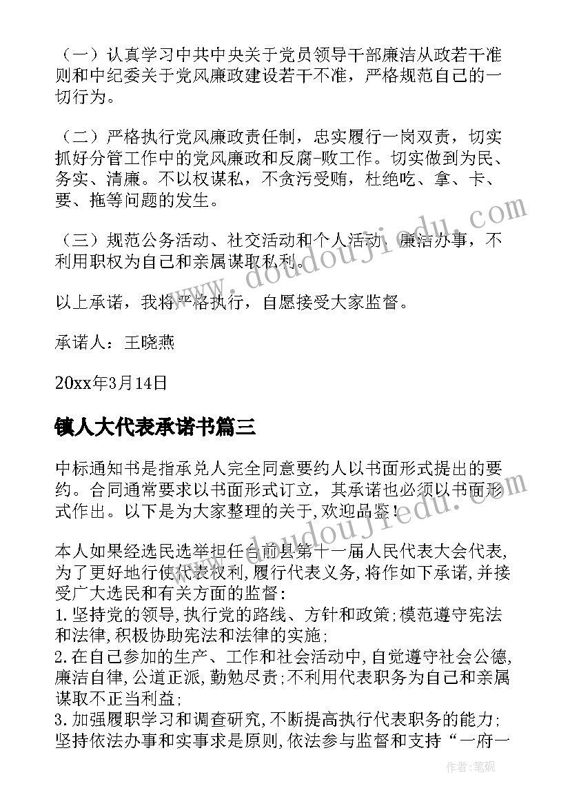 镇人大代表承诺书 乡镇人大代表承诺书(汇总5篇)