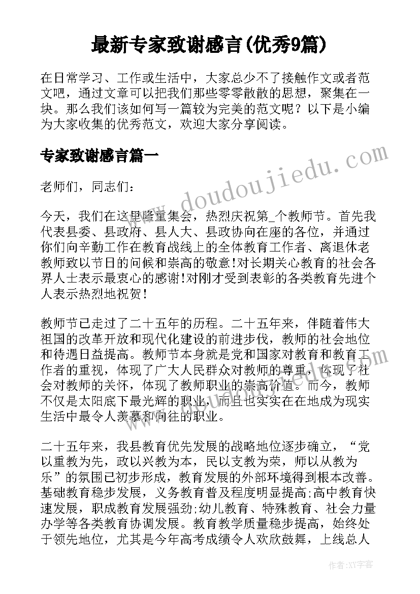 最新专家致谢感言(优秀9篇)