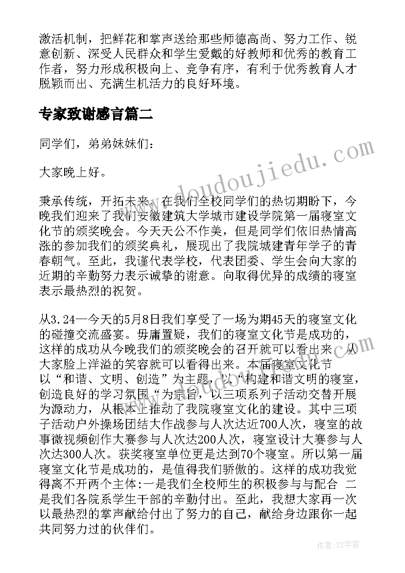 最新专家致谢感言(优秀9篇)