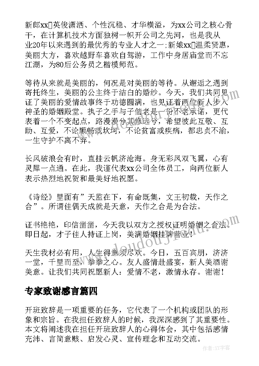 最新专家致谢感言(优秀9篇)