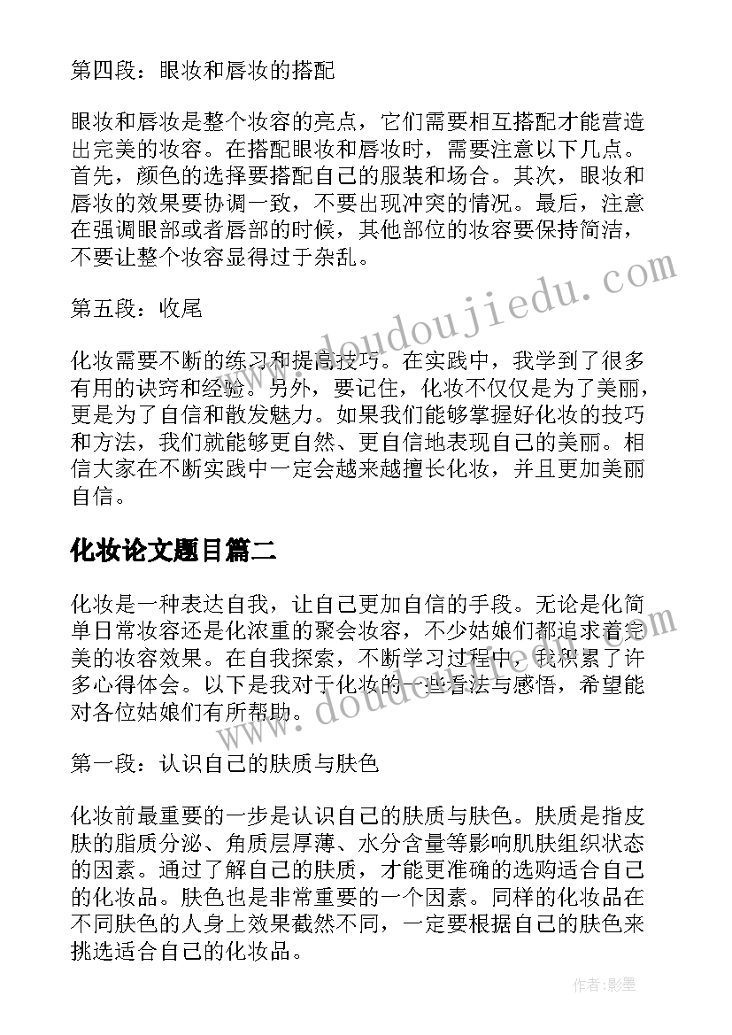 2023年化妆论文题目(汇总5篇)