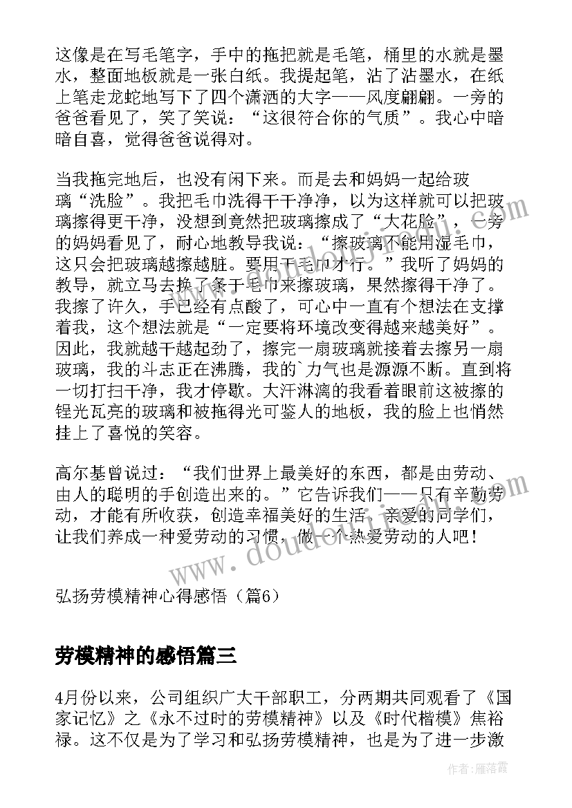 2023年劳模精神的感悟(实用5篇)