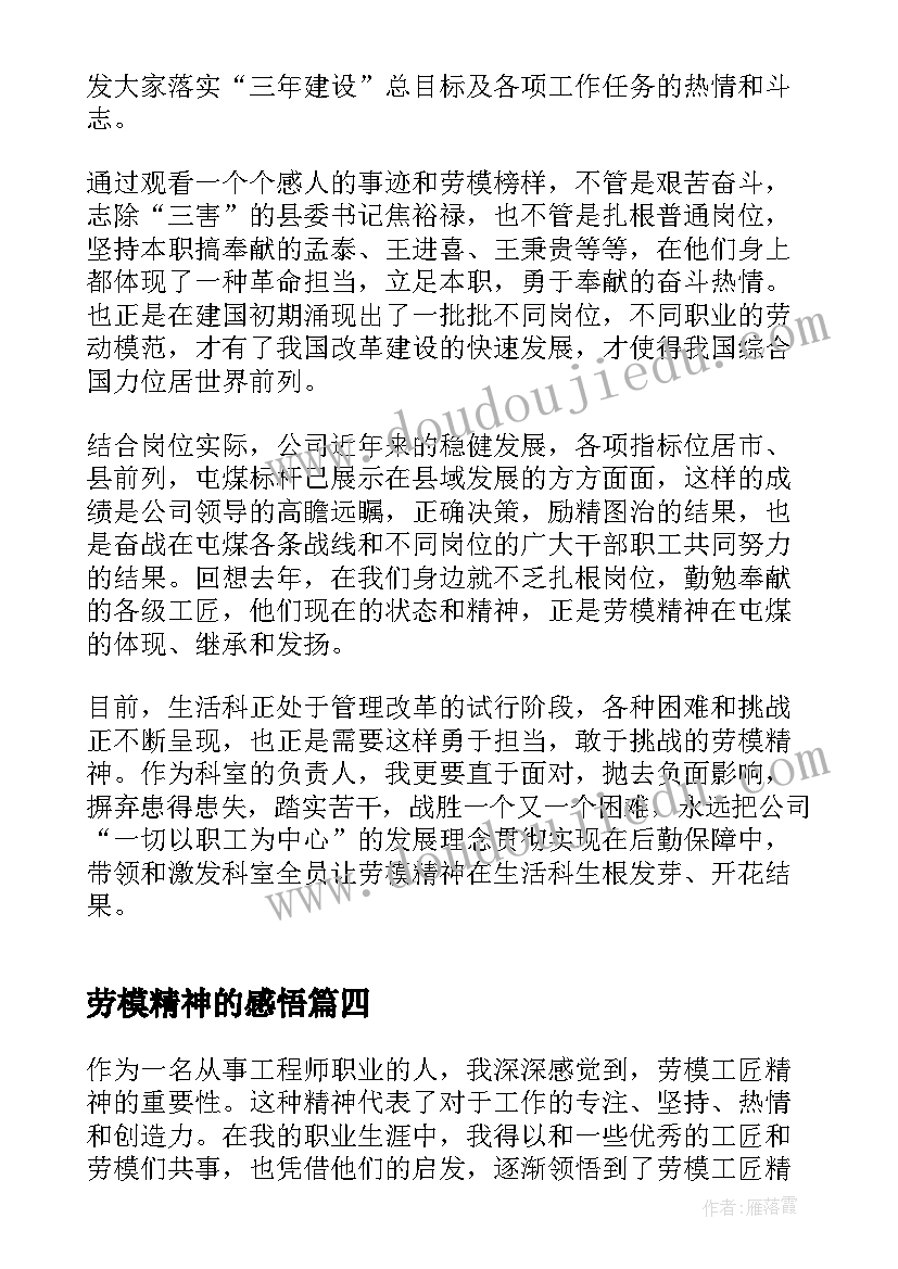 2023年劳模精神的感悟(实用5篇)