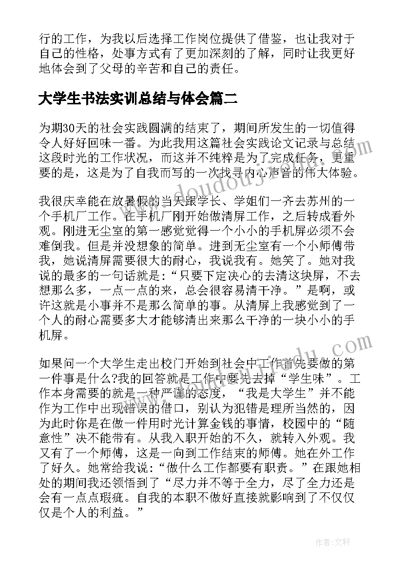 最新大学生书法实训总结与体会 大学生社会实践总结报告(大全7篇)