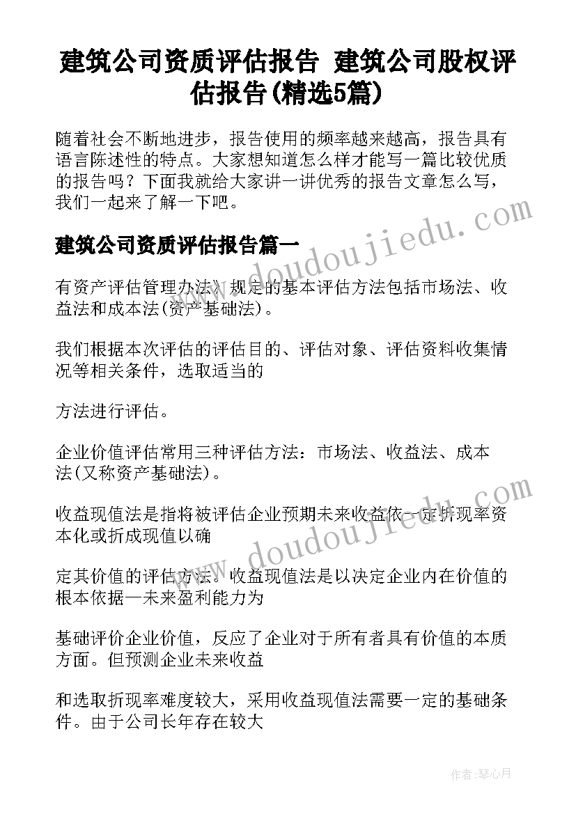 建筑公司资质评估报告 建筑公司股权评估报告(精选5篇)