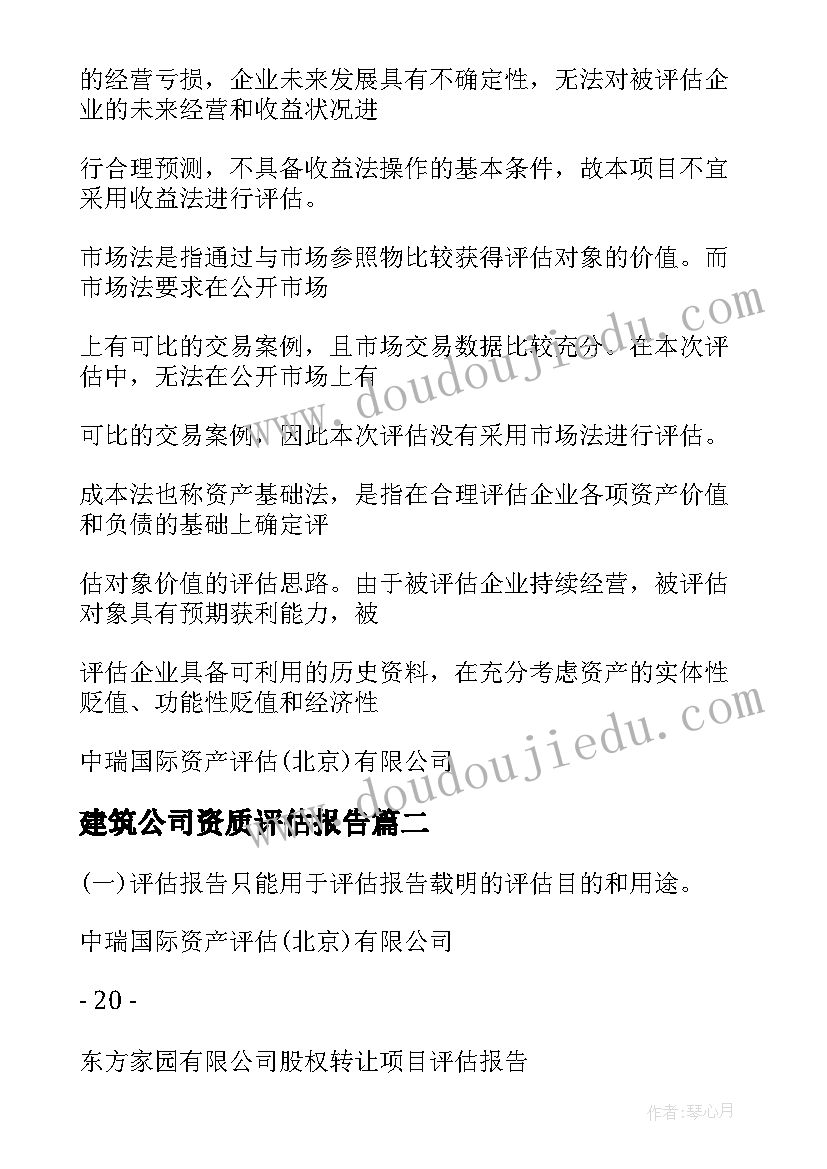 建筑公司资质评估报告 建筑公司股权评估报告(精选5篇)