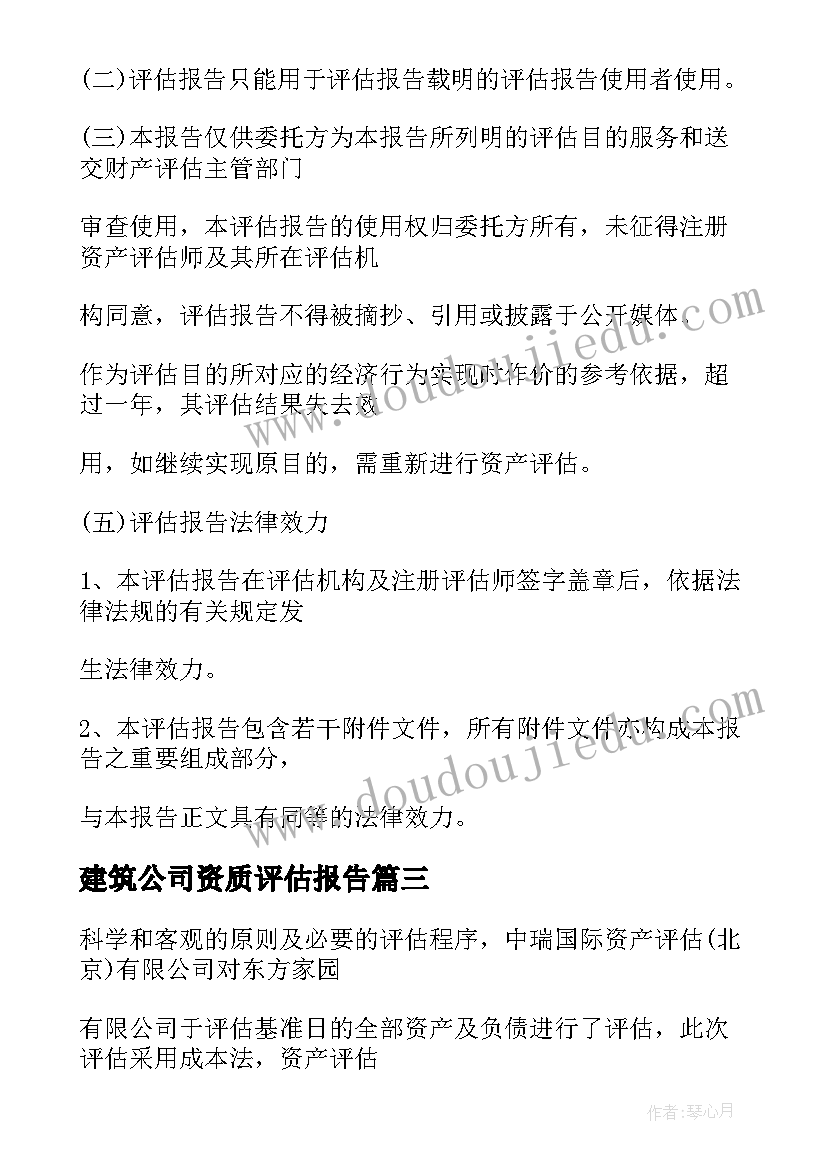 建筑公司资质评估报告 建筑公司股权评估报告(精选5篇)