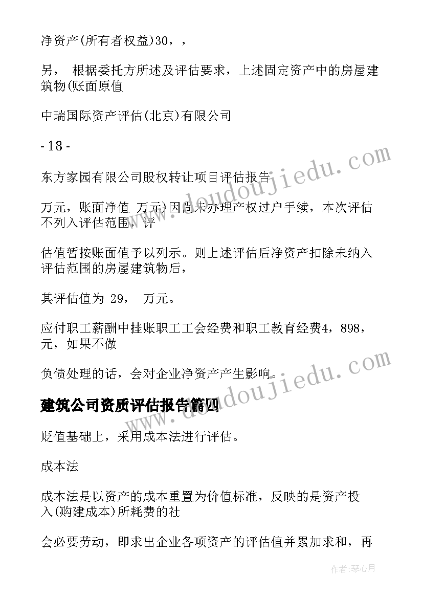 建筑公司资质评估报告 建筑公司股权评估报告(精选5篇)