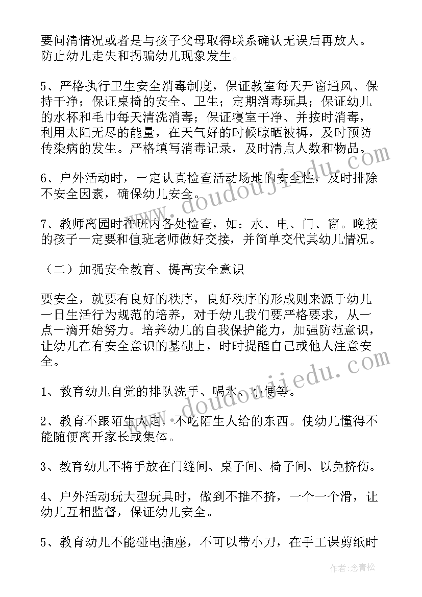 最新幼儿园班级安全工作记事 幼儿园班级安全工作计划(汇总10篇)