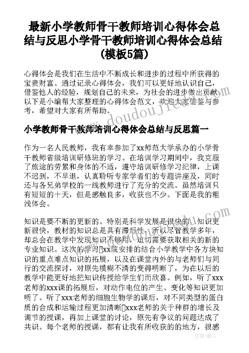 最新小学教师骨干教师培训心得体会总结与反思 小学骨干教师培训心得体会总结(模板5篇)