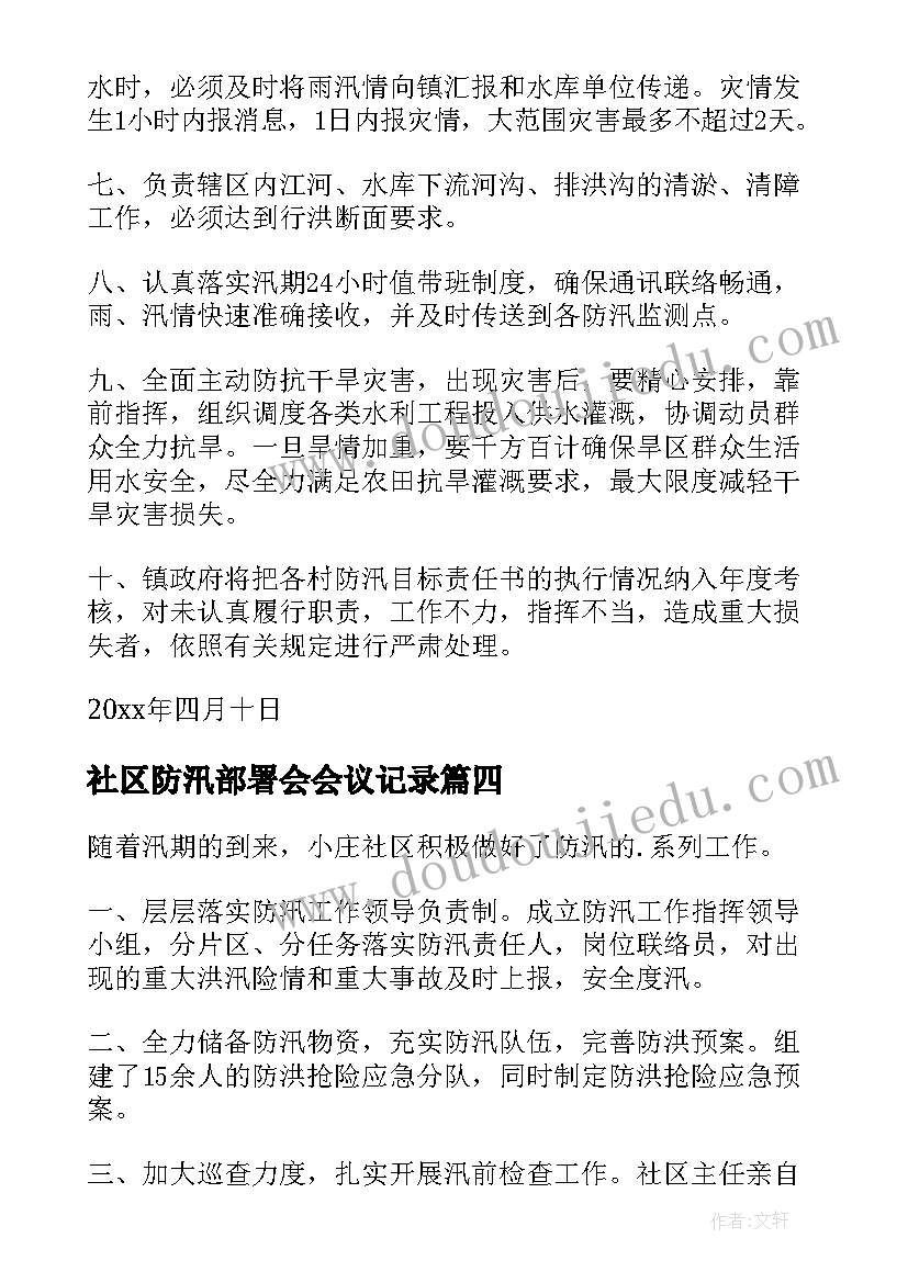 最新社区防汛部署会会议记录(汇总10篇)