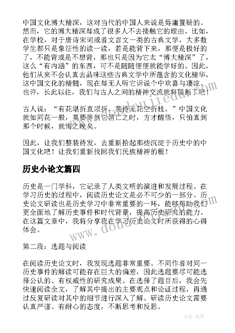 最新历史小论文 历史论文研读心得体会(优质9篇)