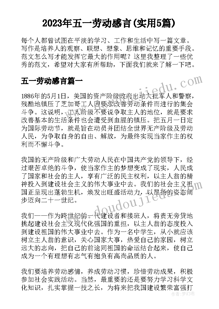 2023年五一劳动感言(实用5篇)