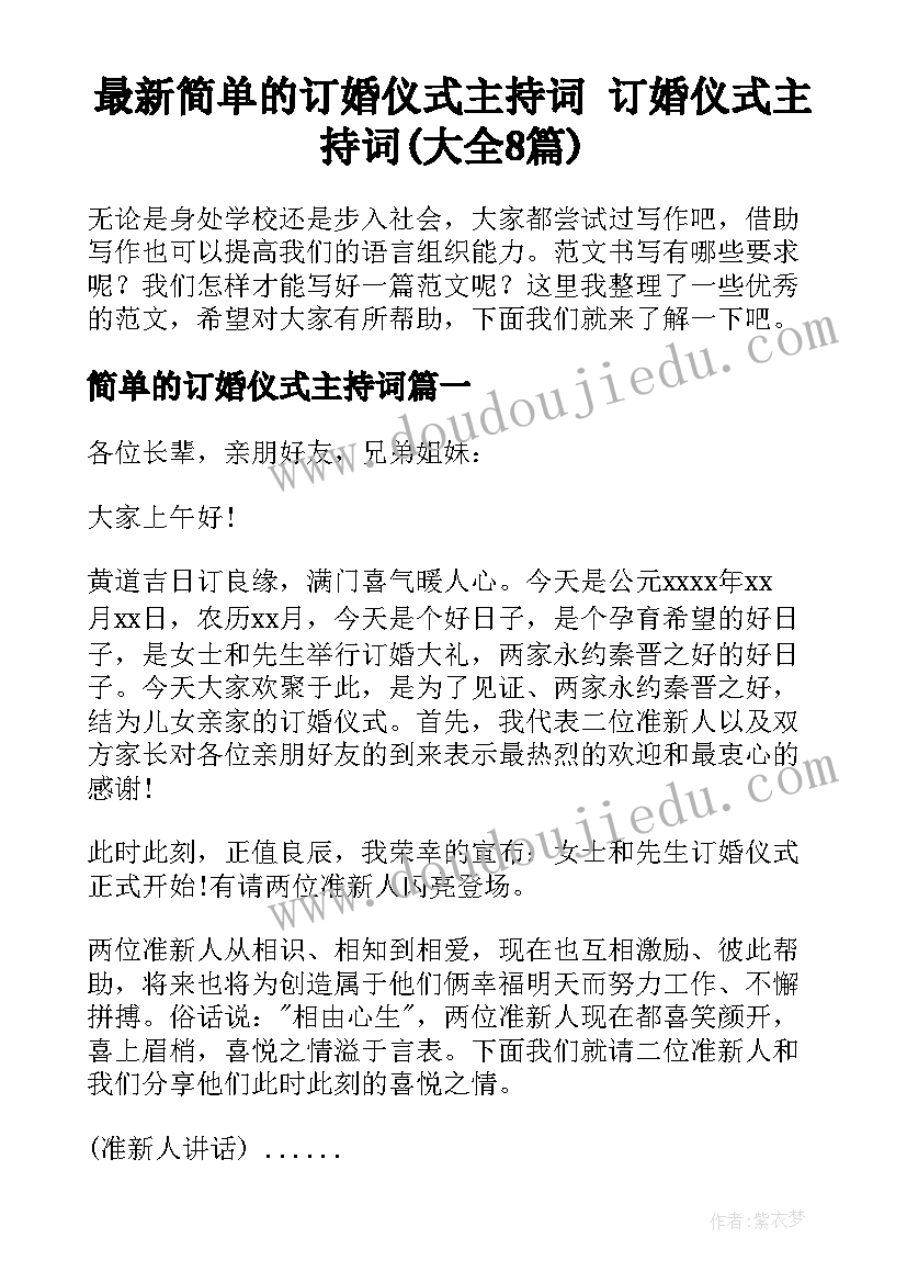 最新简单的订婚仪式主持词 订婚仪式主持词(大全8篇)