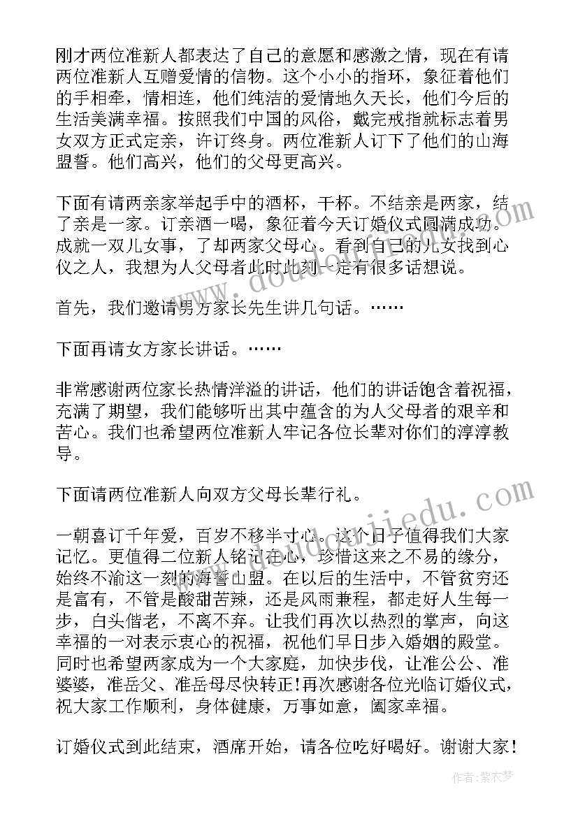 最新简单的订婚仪式主持词 订婚仪式主持词(大全8篇)