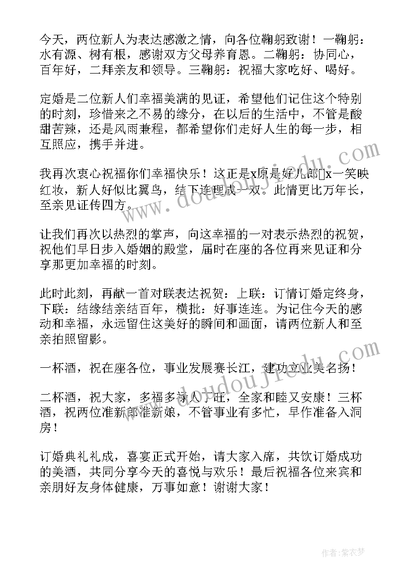 最新简单的订婚仪式主持词 订婚仪式主持词(大全8篇)