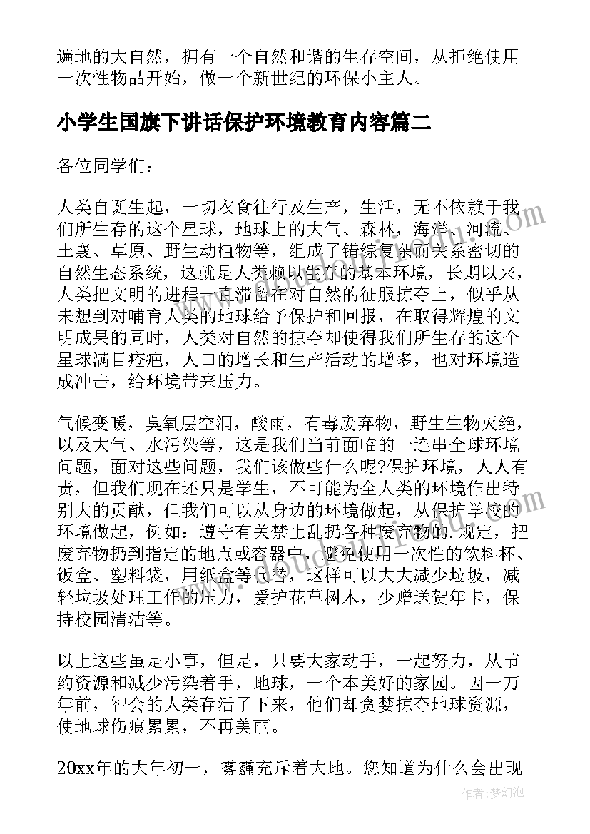 最新小学生国旗下讲话保护环境教育内容 小学生保护环境国旗下讲话稿(模板5篇)