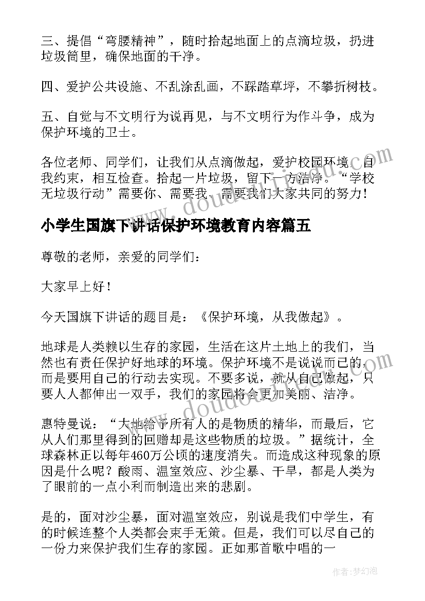 最新小学生国旗下讲话保护环境教育内容 小学生保护环境国旗下讲话稿(模板5篇)