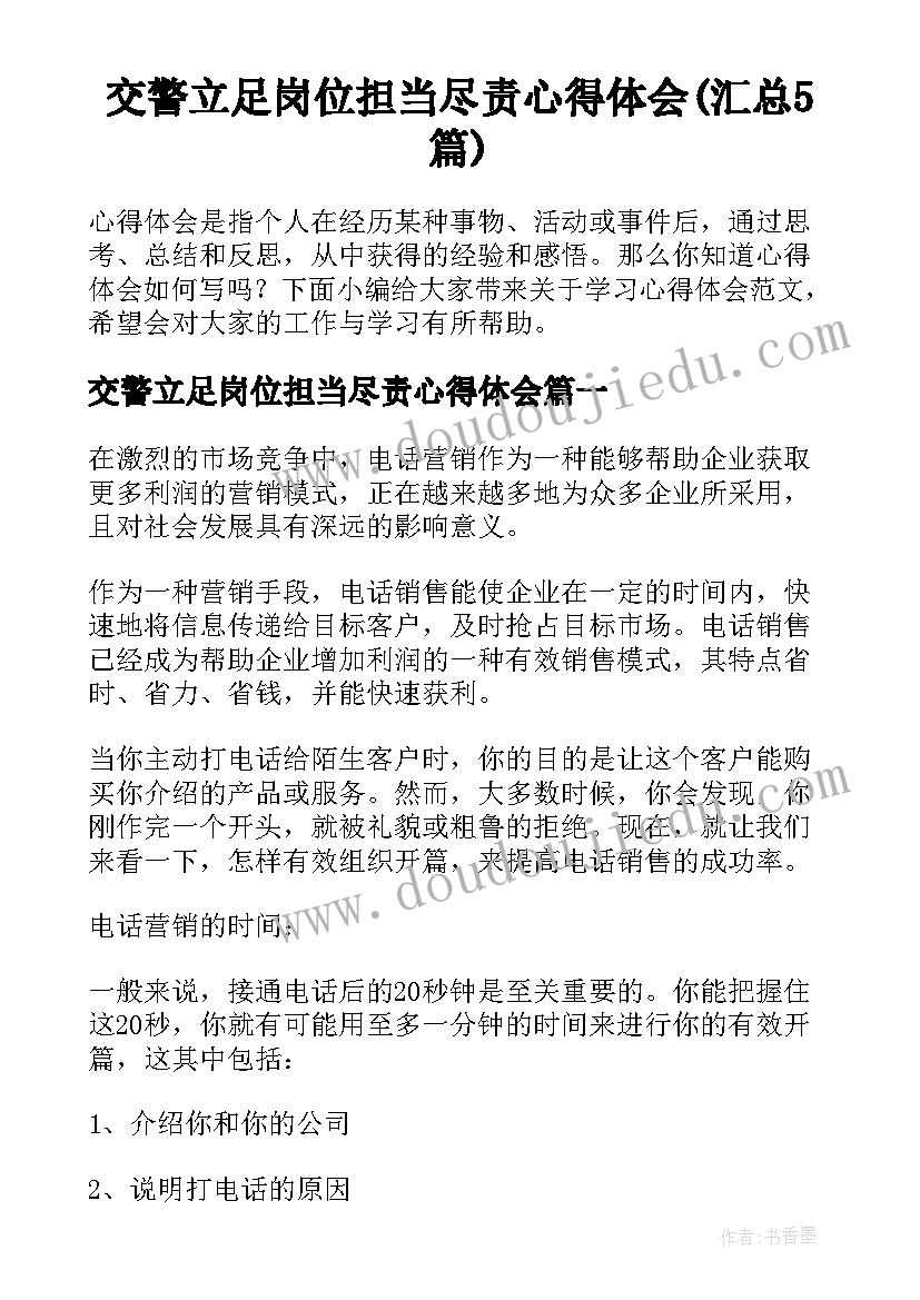 交警立足岗位担当尽责心得体会(汇总5篇)