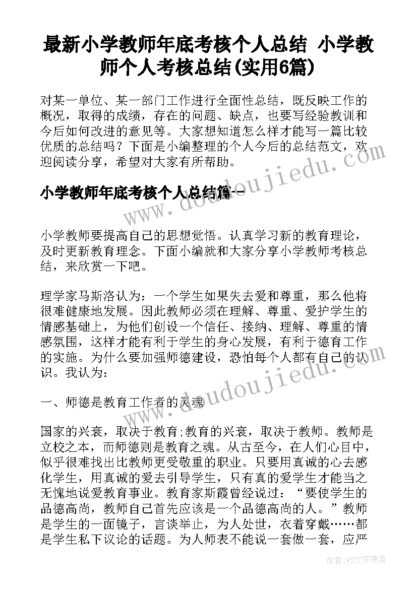 最新小学教师年底考核个人总结 小学教师个人考核总结(实用6篇)