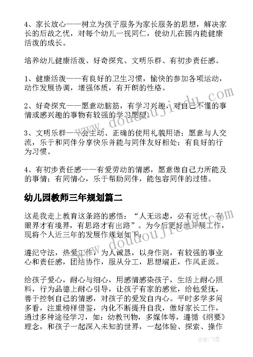 幼儿园教师三年规划(实用6篇)