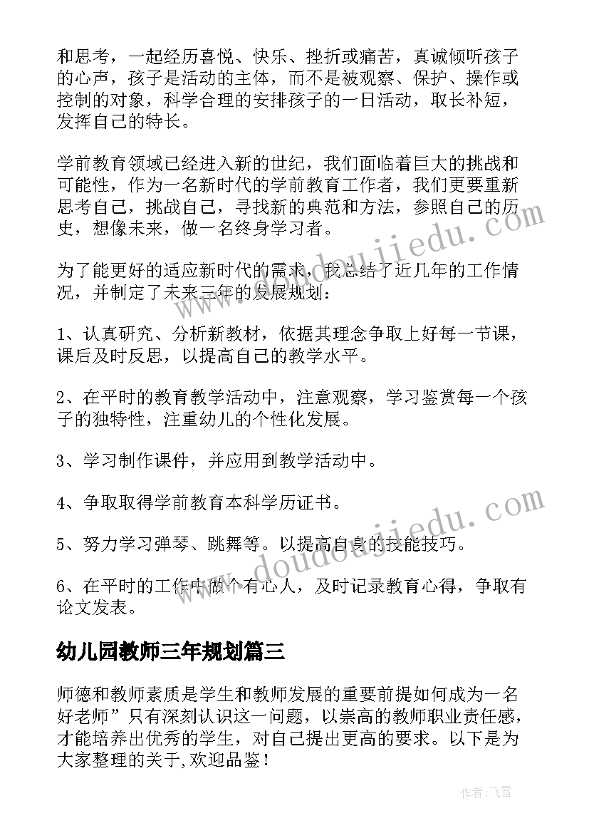 幼儿园教师三年规划(实用6篇)