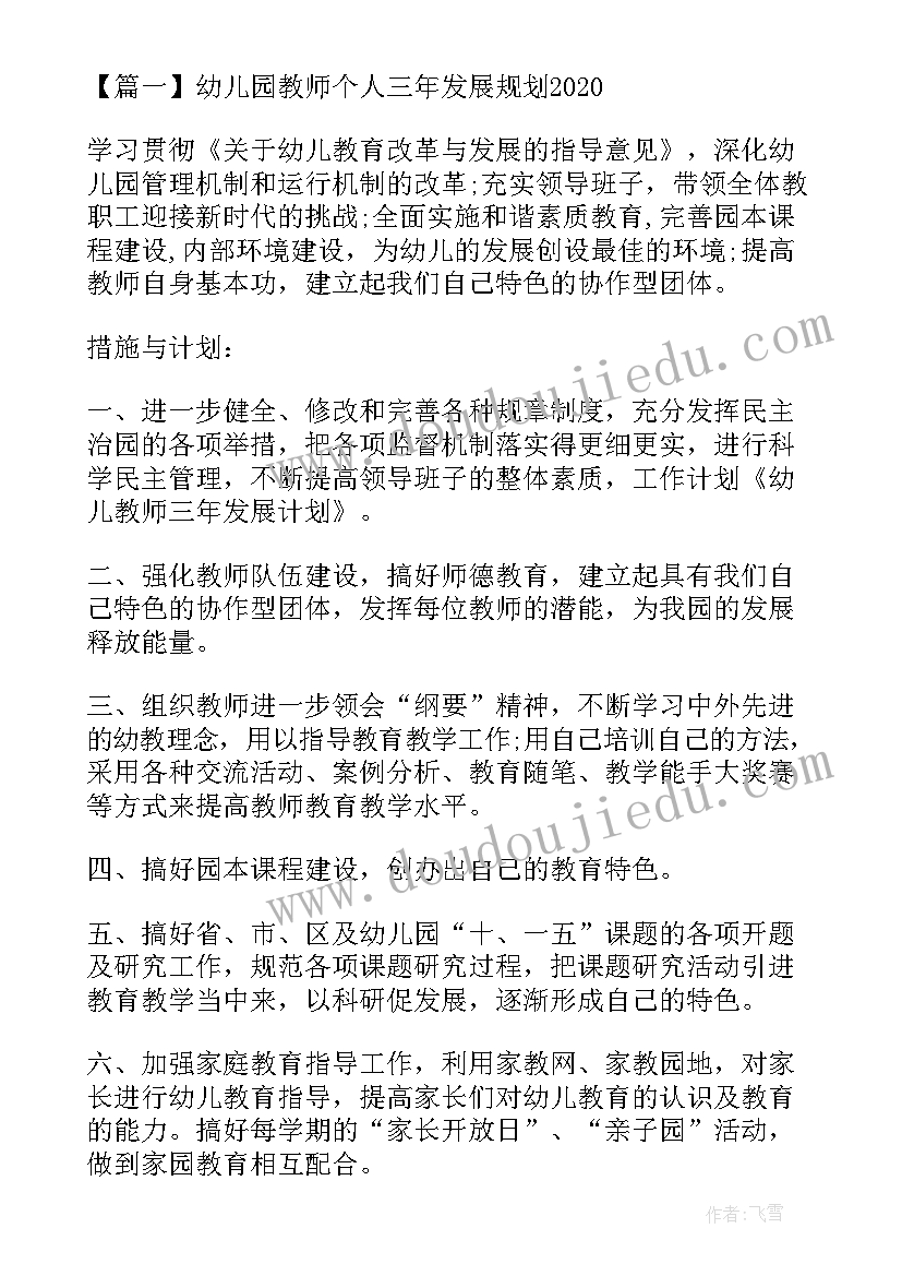 幼儿园教师三年规划(实用6篇)