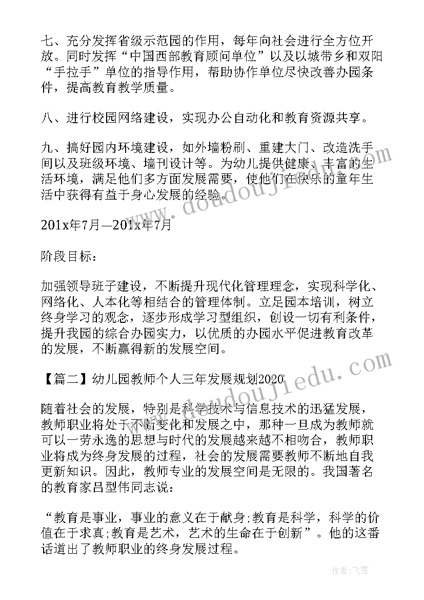 幼儿园教师三年规划(实用6篇)