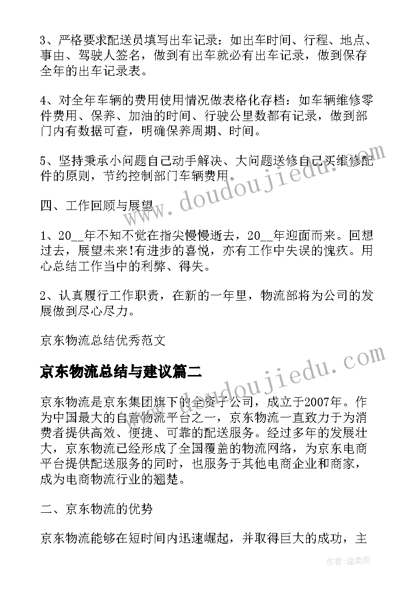 京东物流总结与建议(汇总5篇)