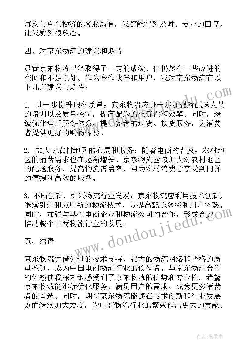 京东物流总结与建议(汇总5篇)